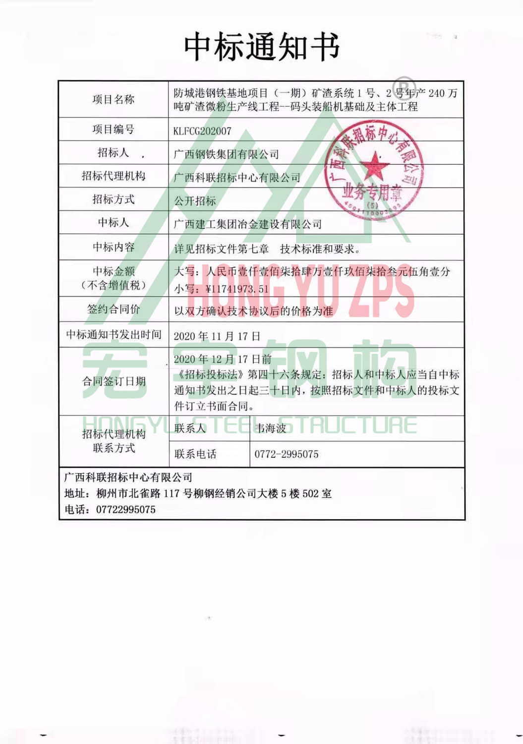 柳钢集团防城港港口装载区钢结构项目中标通知书.jpg