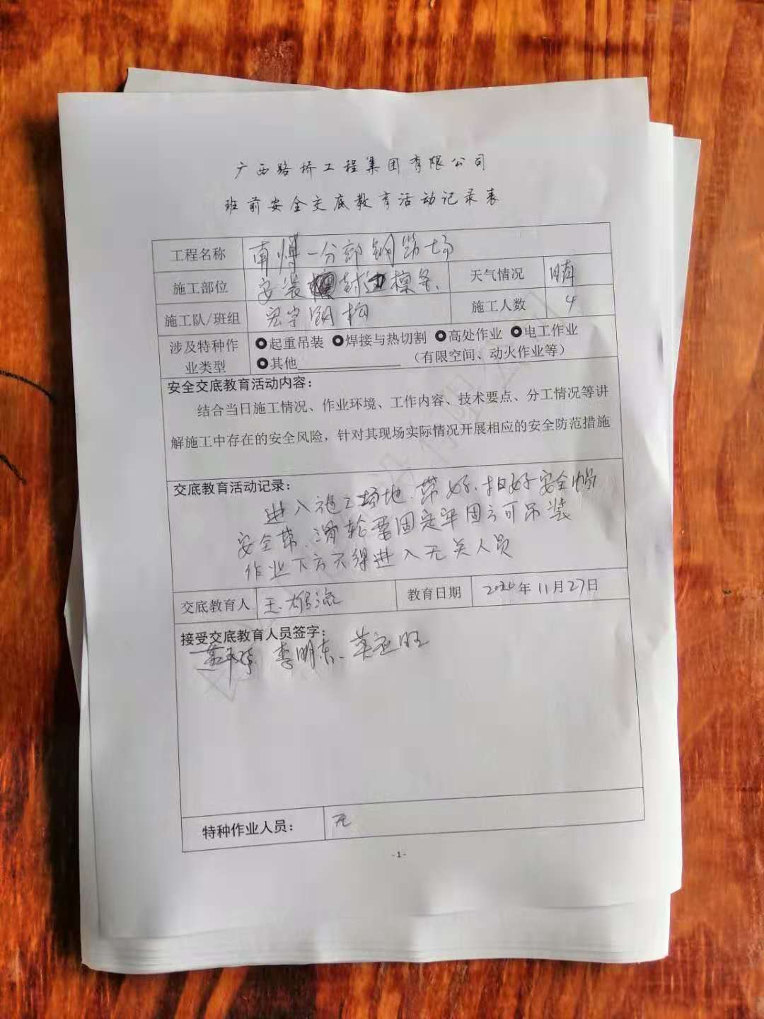 班前安全交底教育记录表