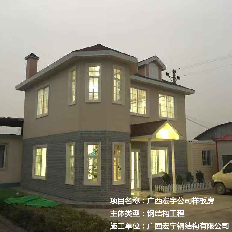 广西宏宇公司钢结构样板房