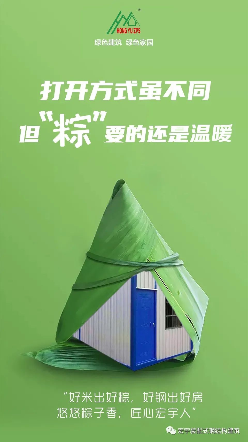 端午节安康-宏宇钢结构