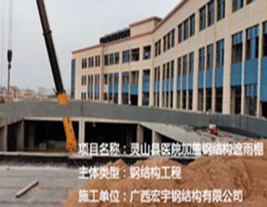 灵山县医院加盖钢结构遮雨棚